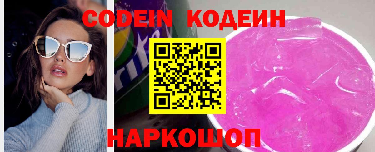 Кодеиновый сироп Lean Purple Drank  Вход с VPN  Советск 